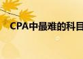 CPA中最難的科目是會計嗎應(yīng)該如何備考