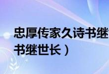 忠厚傳家久詩書繼世長拼音(忠厚傳家久 詩書繼世長)