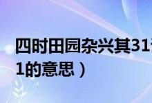 四時(shí)田園雜興其31詩配畫（四時(shí)田園雜興其31的意思）