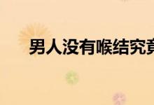 男人沒有喉結(jié)究竟是哪些原因造成的？