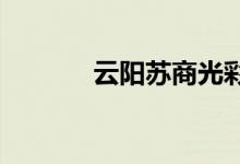 云陽蘇商光彩小學(xué)的地址在哪