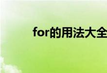 for的用法大全小學（for的用法）