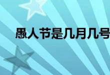 愚人節(jié)是幾月幾號（愚人代表什么意思）