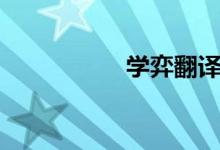 學弈翻譯（學弈翻譯）