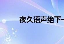 夜久語聲絕下一句（夜久語聲絕）