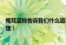掩耳盜鈴告訴我們什么道理簡短（掩耳盜鈴告訴我們什么道理）