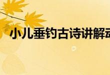小兒垂釣古詩講解動(dòng)畫片（小兒垂釣詩意）