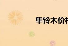 隼鈴木價(jià)格（隼讀什么）