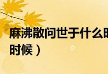 麻沸散問(wèn)世于什么時(shí)候?。榉猩?wèn)世于什么時(shí)候）