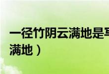 一徑竹陰云滿地是寫的哪個(gè)地方（一徑竹陰云滿地）