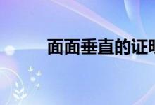面面垂直的證明方法(面面垂直)