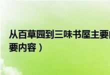 從百草園到三味書屋主要內(nèi)容梗概（從百草園到三味書屋主要內(nèi)容）