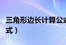 三角形邊長計算公式例子（三角形邊長計算公式）