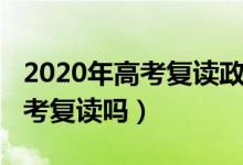 2020年高考復讀政策取消了嗎（2020取消高考復讀嗎）