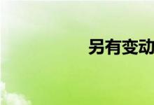 另有變動(dòng)（另有變動(dòng)）