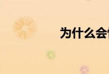 為什么會(huì)懷火棉膠嬰兒