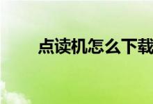 點讀機怎么下載教材（有什么步驟）