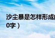 沙塵暴是怎樣形成的(沙塵暴是怎樣形成的20字)