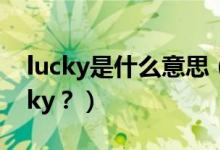 lucky是什么意思（給孩子取名Candy、Lucky？）