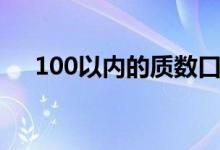 100以內(nèi)的質(zhì)數(shù)口訣(100以內(nèi)的質(zhì)數(shù))