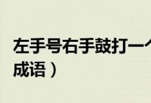 左手號(hào)右手鼓打一個(gè)成語（左手號(hào)右手鼓打一成語）