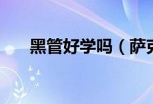 黑管好學(xué)嗎（薩克斯和黑管哪個好學(xué)）