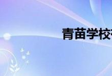 青苗學校有何與眾不同