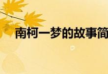 南柯一夢(mèng)的故事簡(jiǎn)短（南柯一夢(mèng)的故事）