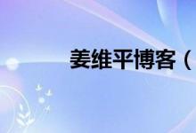 姜維平博客（姜維平讀報(bào)點(diǎn)評）