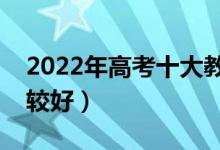 2022年高考十大教育培訓機構(gòu)排名(哪家比較好)