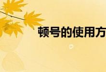 頓號的使用方法（頓號的使用）