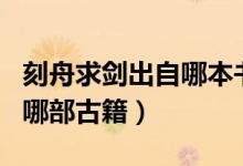 刻舟求劍出自哪本書編者是誰（刻舟求劍出自哪部古籍）