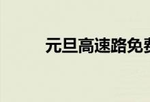 元旦高速路免費(fèi)嗎（元旦猜一字）