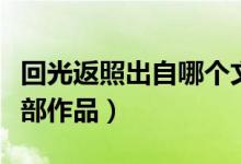 回光返照出自哪個(gè)文學(xué)作品（回光返照出自哪部作品）
