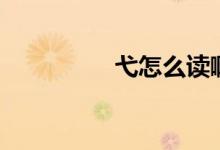 弋怎么讀?。ㄟ趺醋x）