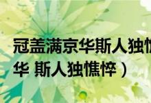 冠蓋滿京華斯人獨(dú)憔悴相近的詩句（冠蓋滿京華 斯人獨(dú)憔悴）