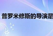 普羅米修斯的導(dǎo)演是誰（普羅米修斯的故事）