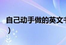 自己動(dòng)手做的英文書（自己動(dòng)手做的英文縮寫）