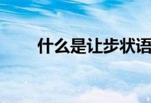 什么是讓步狀語(yǔ)從句（有哪些用法）