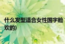 什么發(fā)型適合女性國字臉？保留這些圖片(以后剪一張自己喜歡的)