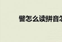 譬怎么讀拼音怎么寫(xiě)（譬怎么讀）