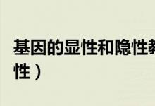 基因的顯性和隱性教學(xué)設(shè)計(jì)(基因的顯性和隱性)