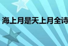海上月是天上月全詩(shī)意思（海上月是天上月）