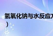 氫氧化鈉與水反應方程式（氫氧化鈉與水反應）