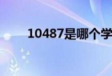 10487是哪個學(xué)校的代碼（10487）