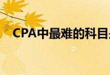 CPA中最難的科目是會計嗎應該如何備考