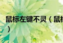鼠標(biāo)左鍵不靈（鼠標(biāo)沒壞但左鍵無法正常使用）