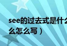 see的過(guò)去式是什么英語(yǔ)（see的過(guò)去式是什么怎么寫(xiě)）