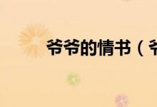 爺爺?shù)那闀?shū)（爺爺情書(shū)mp3下載）