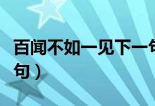 百聞不如一見(jiàn)下一句諺語(yǔ)（百聞不如一見(jiàn)下一句）